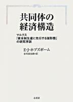 共同体の経済構造 新装復刊