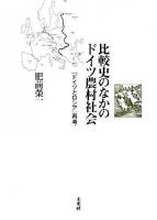 比較史のなかのドイツ農村社会 : 『ドイツとロシア』再考