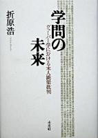 学問の未来 : ヴェーバー学における末人跳梁批判