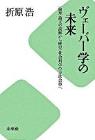 ヴェーバー学の未来 : 「倫理」論文の読解から歴史・社会科学の方法会得へ