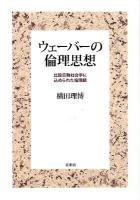 ウェーバーの倫理思想 : 比較宗教社会学に込められた倫理観