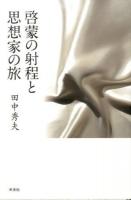 啓蒙の射程と思想家の旅