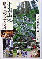 中国山地明日へのシナリオ