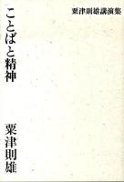 ことばと精神 : 粟津則雄講演集