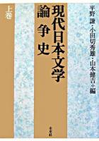 現代日本文学論争史 上巻 新版.