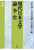 現代日本文学論争史 中巻 新版.