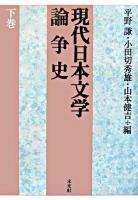 現代日本文学論争史 下巻 新版.