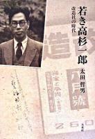 若き高杉一郎 : 改造社の時代