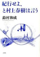 紀行せよ、と村上春樹は言う