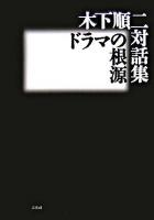 木下順二対話集 : ドラマの根源