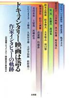 ドキュメンタリー映画は語る : 作家インタビューの軌跡