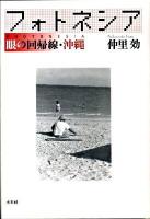 フォトネシア : 眼の回帰線・沖縄