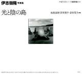光と陰の島 : 伊志嶺隆写真集 ＜沖縄写真家シリーズ〈琉球烈像〉 / 仲里効  倉石信乃 監修 3＞