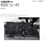 地図にない村 : 大城弘明写真集 ＜沖縄写真家シリーズ「琉球烈像」 第4巻＞