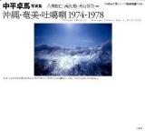 沖縄・奄美・吐カ喇1974-1978 : 中平卓馬写真集 ＜沖縄写真家シリーズ〈琉球烈像〉 / 仲里効  倉石信乃 監修 8＞