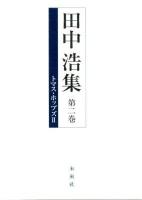 田中浩集 第2巻 (トマス・ホッブズ 2)