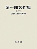 堀一郎著作集 第2巻 (宗教と社会変動)