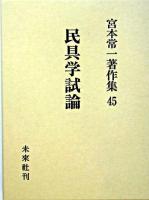 宮本常一著作集 45 (民具学試論)