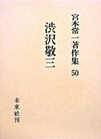 宮本常一著作集 50 (渋沢敬三)