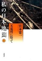 私の日本地図 1 (天竜川に沿って) ＜宮本常一著作集別集＞
