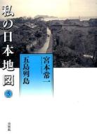 私の日本地図 5 (五島列島) ＜宮本常一著作集別集＞