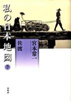 私の日本地図 7 (佐渡) ＜宮本常一著作集別集＞