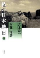 私の日本地図 11 (阿蘇・球磨) ＜宮本常一著作集別集＞