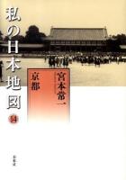 私の日本地図 14 (京都) ＜宮本常一著作集別集＞