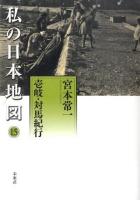 私の日本地図 15 (壱岐・対馬紀行) ＜宮本常一著作集別集＞ 初版