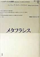 メタフラシス ＜ポイエーシス叢書 51＞