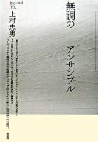 無調のアンサンブル ＜ポイエーシス叢書 56＞