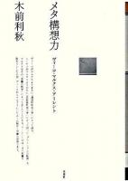 メタ構想力 ＜ポイエーシス叢書 57＞