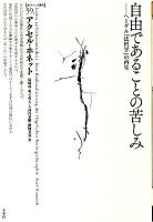 自由であることの苦しみ : ヘーゲル『法哲学』の再生 ＜ポイエーシス叢書  法の哲学 59＞
