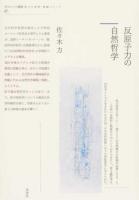 反原子力の自然哲学 ＜ポイエーシス叢書 67＞