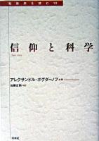信仰と科学 ＜転換期を読む  唯物論と経験批判論 10＞