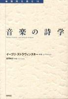 音楽の詩学 ＜転換期を読む 15＞