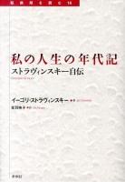 私の人生の年代記 : ストラヴィンスキー自伝 ＜転換期を読む 16＞
