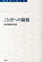 ことばへの凝視 ＜転換期を読む 18＞