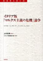 イタリア版「マルクス主義の危機」論争 ＜転換期を読む 20＞