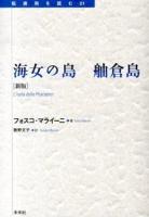 海女の島 : 舳倉島 ＜転換期を読む 21＞ 新版.