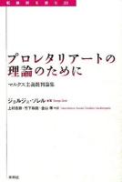 プロレタリアートの理論のために ＜転換期を読む 23＞