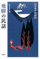 飛驒の民話 ＜〈新版〉日本の民話 15＞ 新版