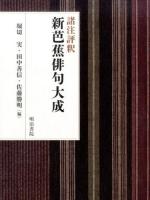 諸注評釈 新芭蕉俳句大成