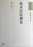 後水尾院御集 ＜和歌文学大系 / 久保田淳 監修 68＞
