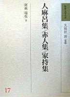 人麻呂集 赤人集 家持集 ＜和歌文学大系 / 久保田淳 監修 17＞