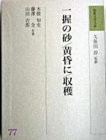 一握の砂 黄昏に 収穫 ＜和歌文学大系 / 久保田淳 監修 77＞