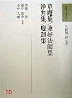 草庵集 兼好法師集 浄弁集 慶運集 ＜和歌文学大系 / 久保田淳 監修 65＞