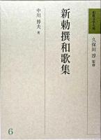 新勅撰和歌集 ＜和歌文学大系 / 久保田淳 監修 6＞