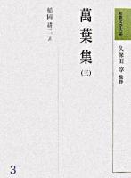 萬葉集 3 ＜和歌文学大系 / 久保田淳 監修 3＞