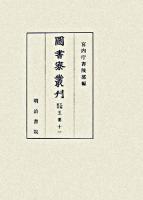 九条家本玉葉 11 ＜圖書寮叢刊＞
